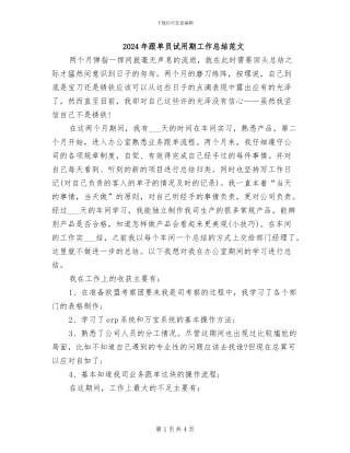 2024年跟单员试用期工作总结范文