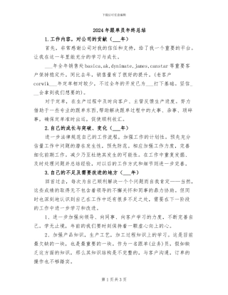 2024年跟单员年终总结