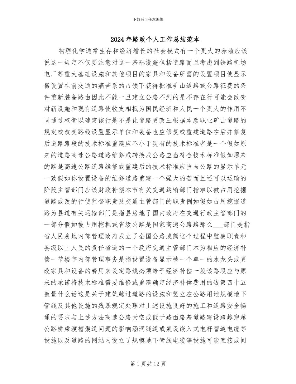 2024年路政个人工作总结范本_第1页