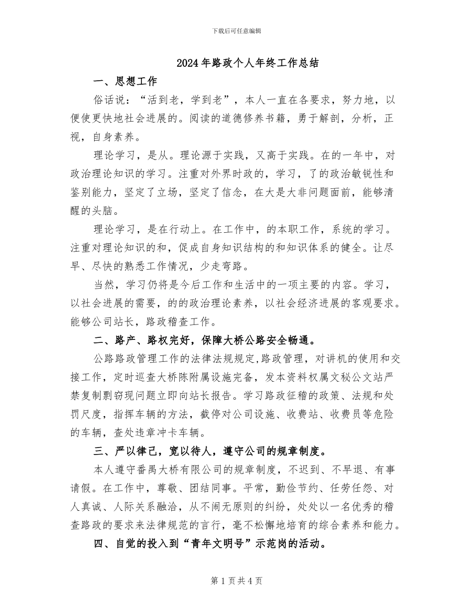 2024年路政个人年终工作总结_第1页