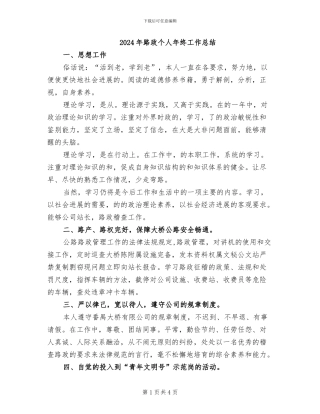 2024年路政个人年终工作总结