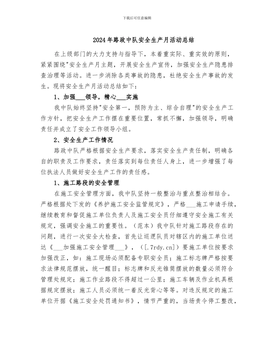 2024年路政中队安全生产月活动总结_第1页