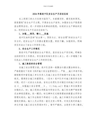 2024年路政中队安全生产月活动总结