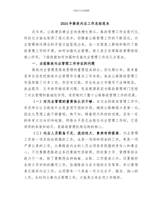 2024年路政内业工作总结范本