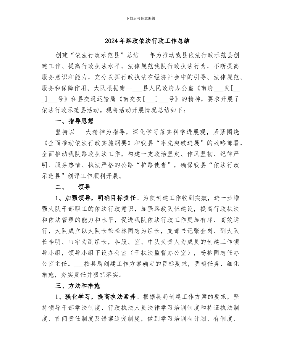 2024年路政依法行政工作总结_第1页