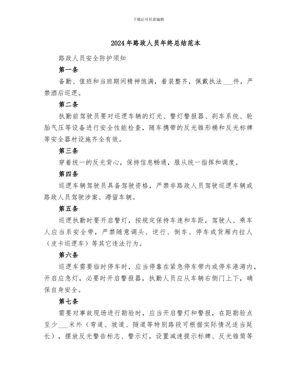 2024年路政人员年终总结范本_第1页