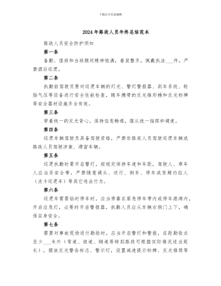 2024年路政人员年终总结范本