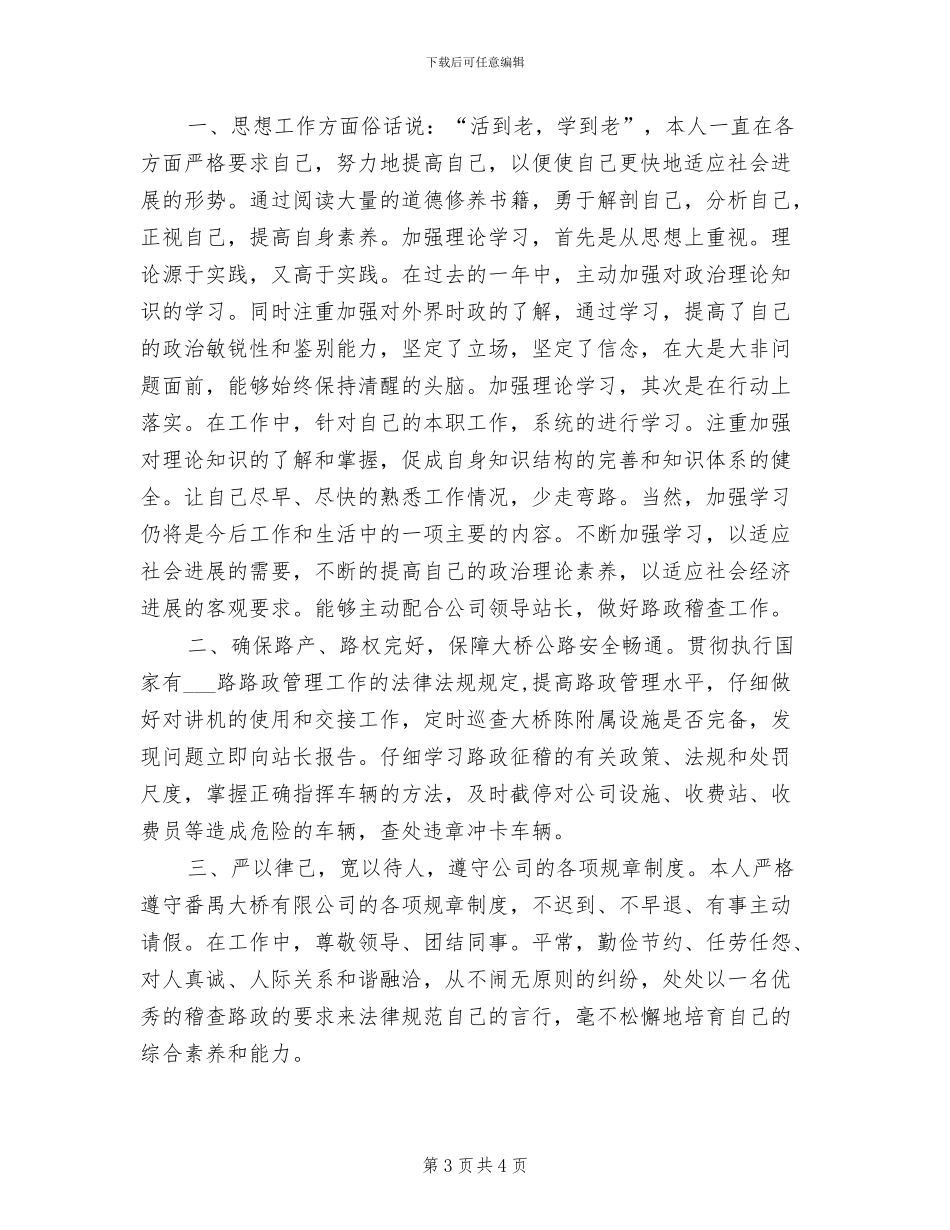2024年路政员个人总结_第3页