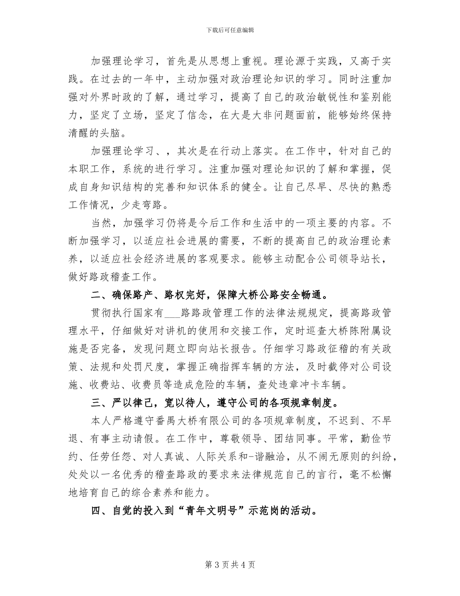 2024年路政员年终个人工作总结_第3页