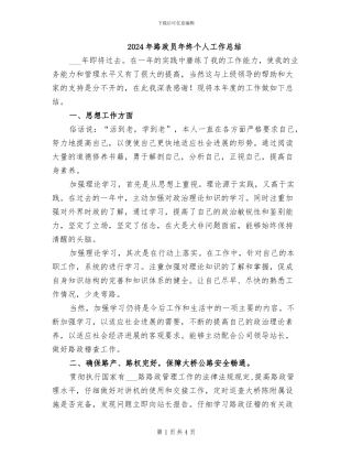 2024年路政员年终个人工作总结