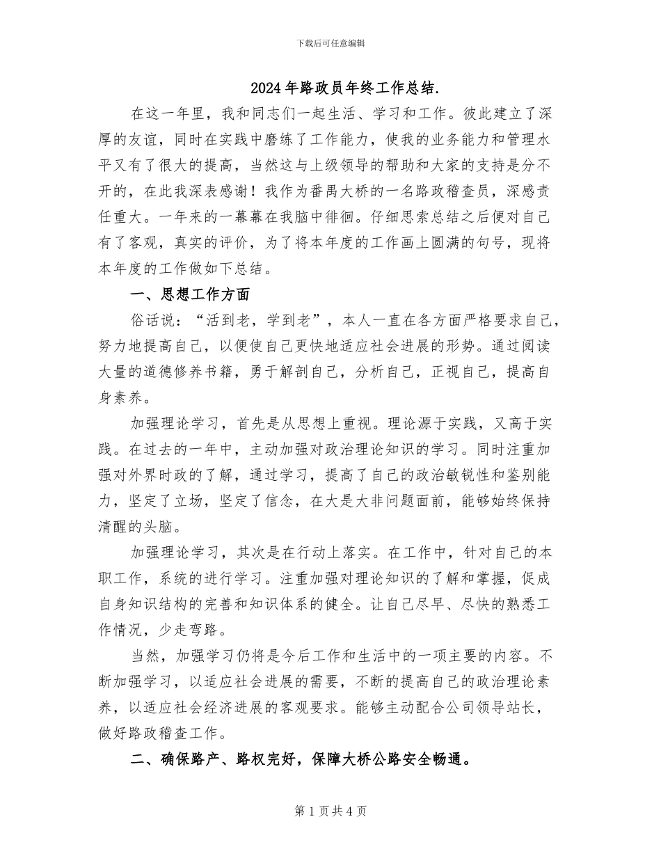 2024年路政员年终工作总结._第1页