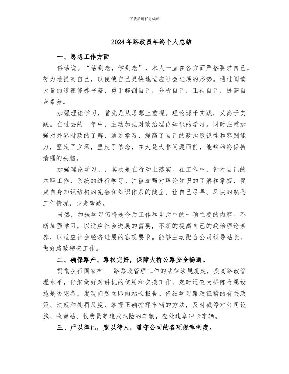 2024年路政员年终个人总结_第1页