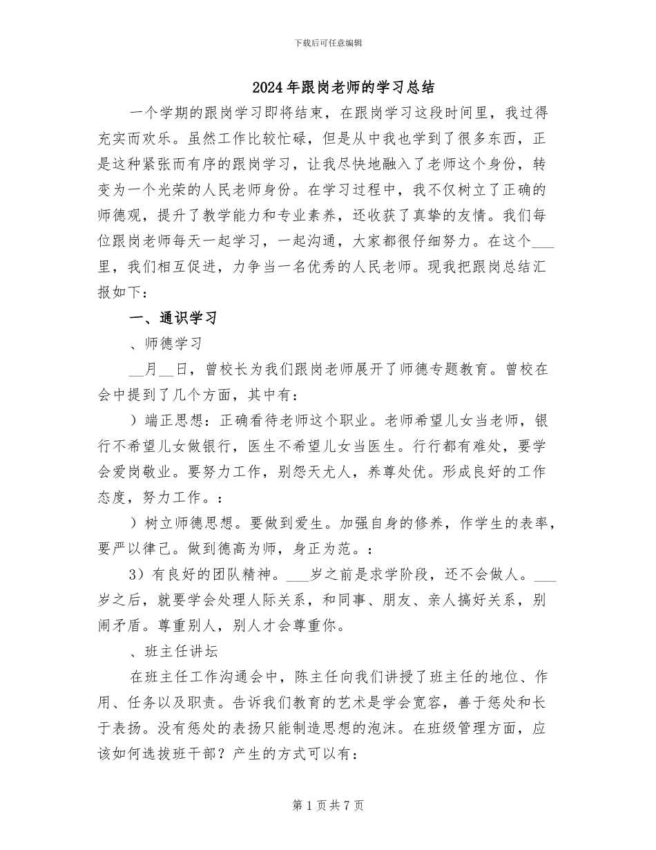2024年跟岗老师的学习总结_第1页