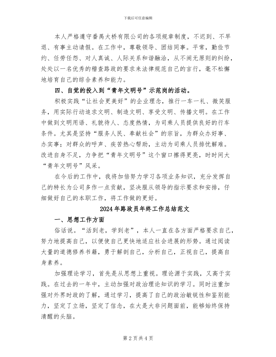 2024年路政员年终工作总结_第2页