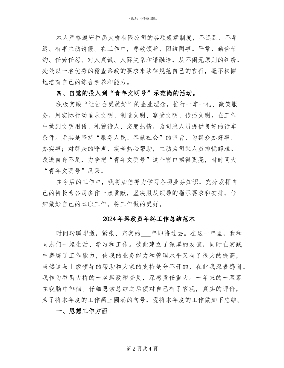 2024年路政员年终工作总结范文_第2页