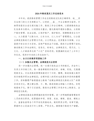 2024年路政国庆工作总结范本