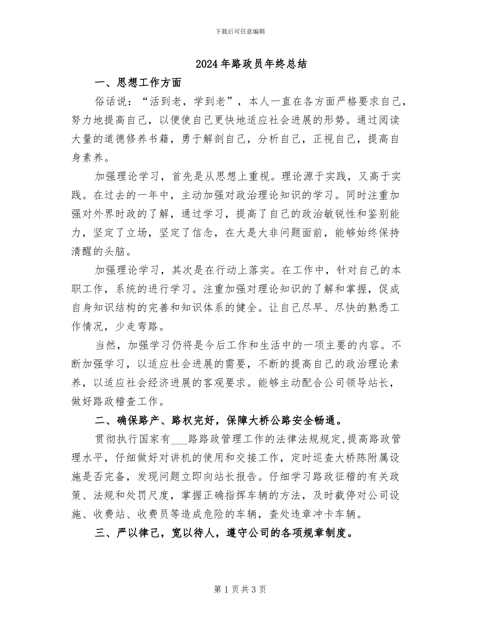 2024年路政员年终总结_第1页