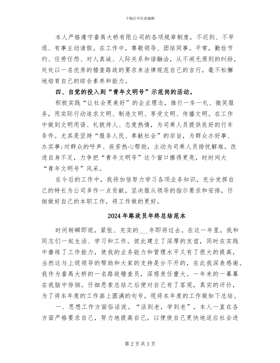 2024年路政员年终总结_第2页