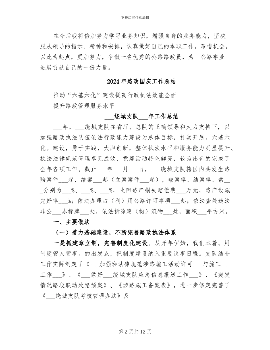 2024年路政员试用期转正工作总结_第2页