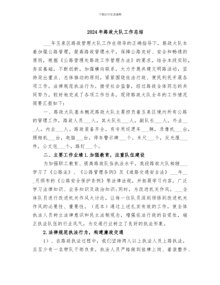 2024年路政大队工作总结