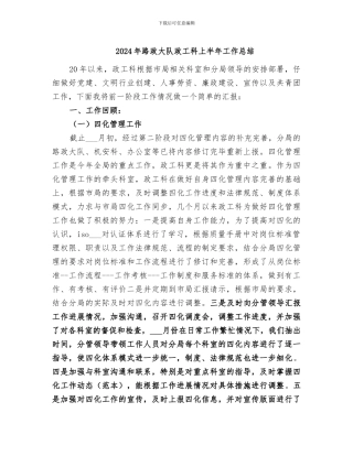 2024年路政大队政工科上半年工作总结