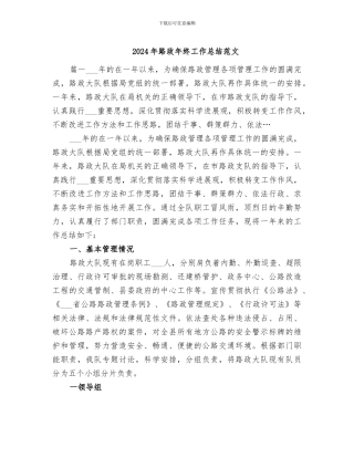 2024年路政年终工作总结范文