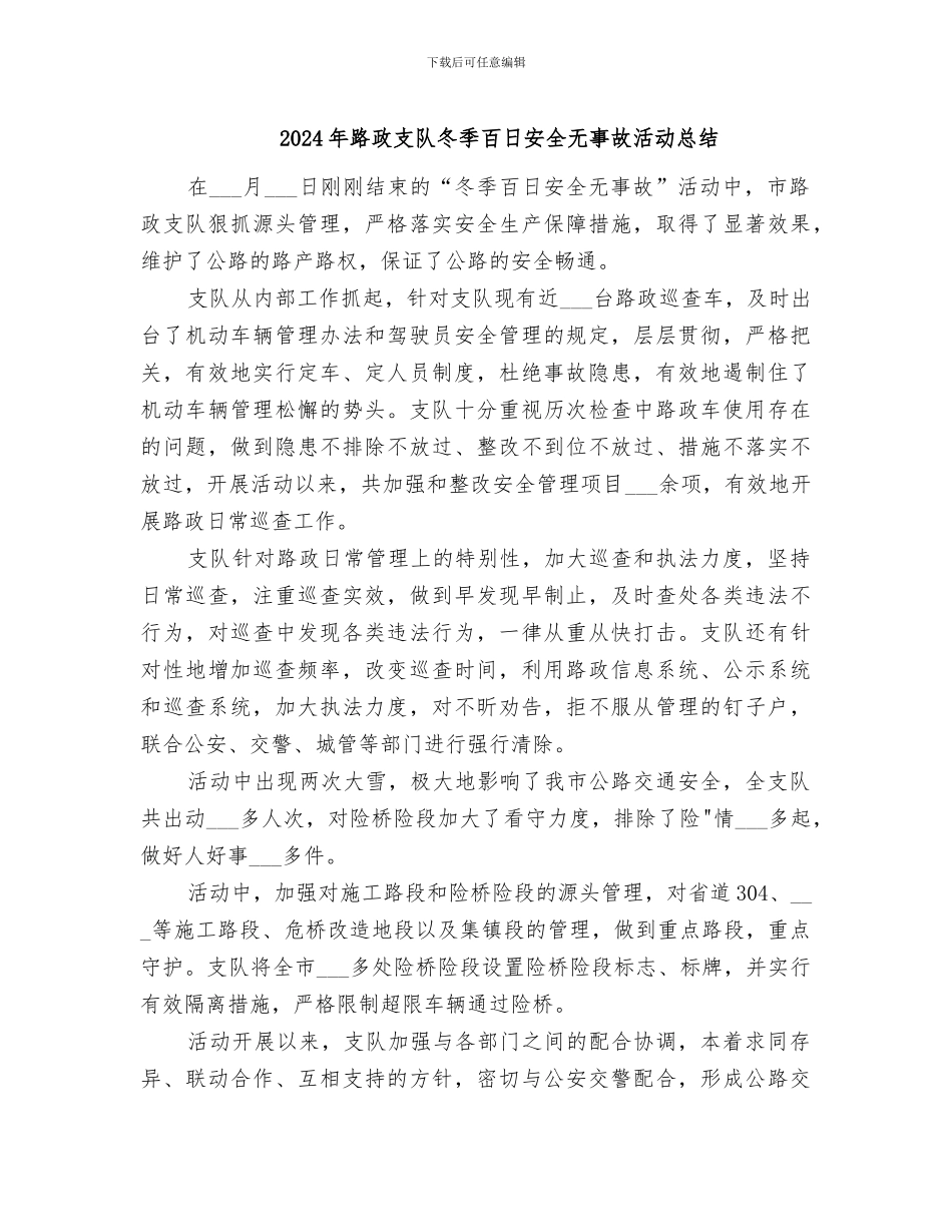 2024年路政支队冬季百日安全无事故活动总结_第1页
