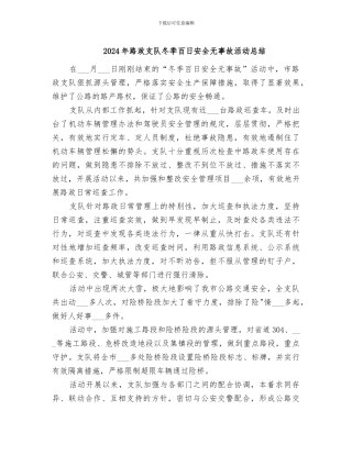 2024年路政支队冬季百日安全无事故活动总结