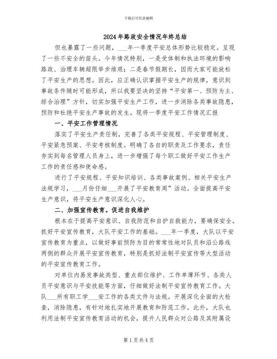 2024年路政安全情况年终总结_第1页