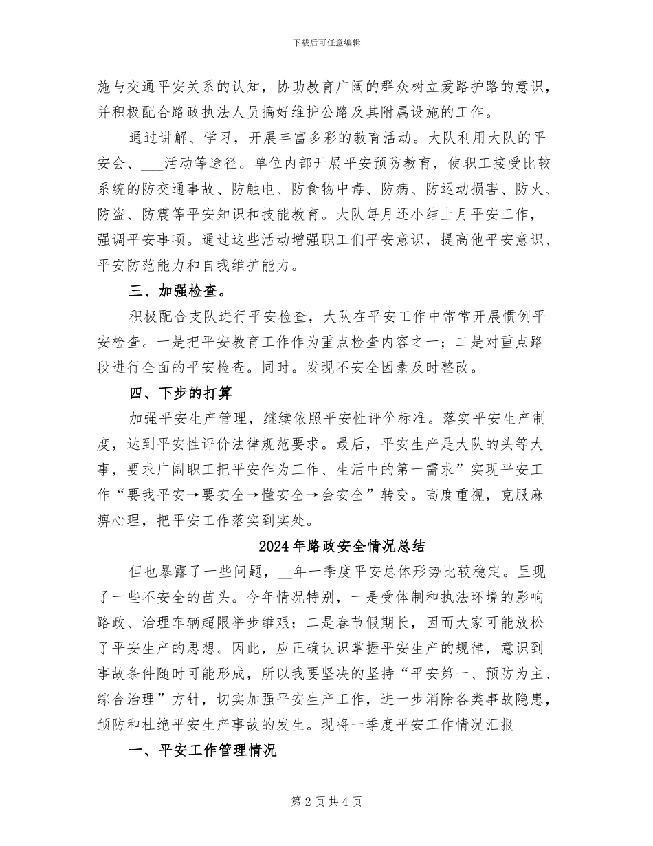 2024年路政安全情况年终总结_第2页