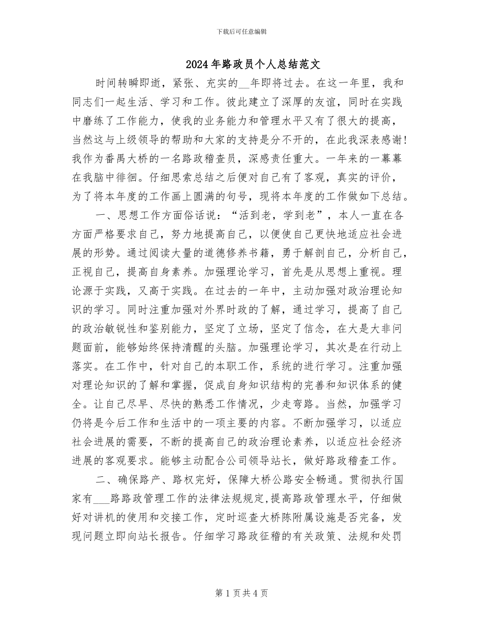 2024年路政员个人总结范文_第1页