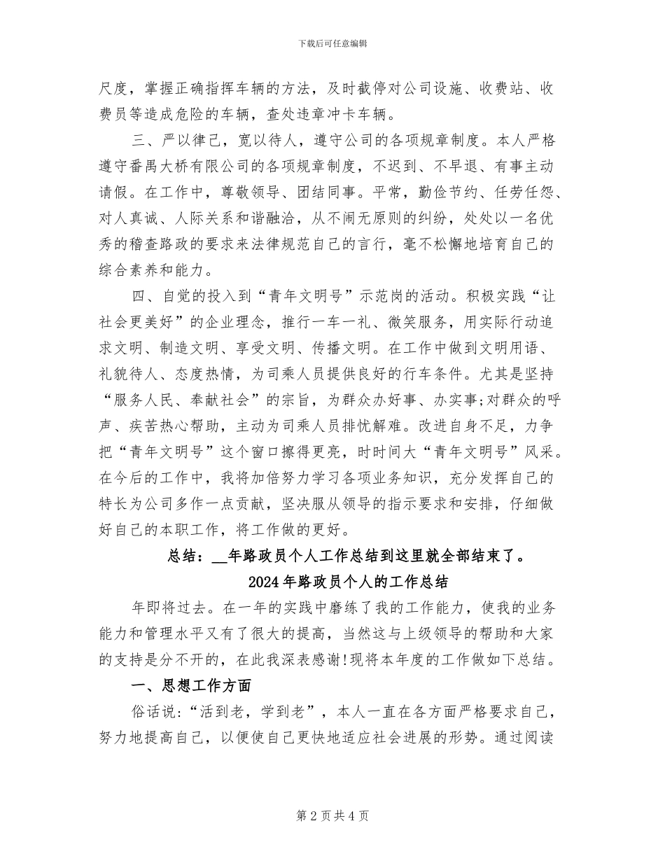 2024年路政员个人总结范文_第2页