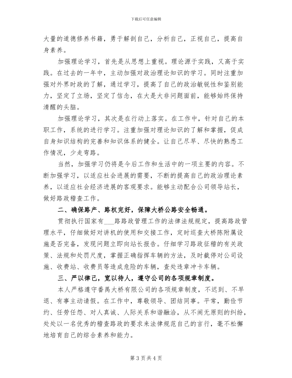 2024年路政员个人总结范文_第3页