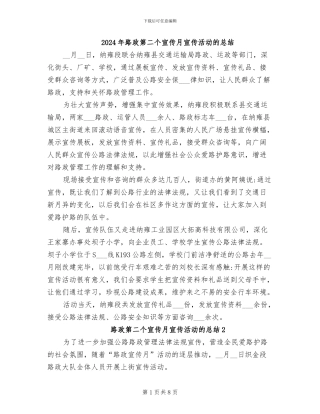 2024年路政第二个宣传月宣传活动的总结