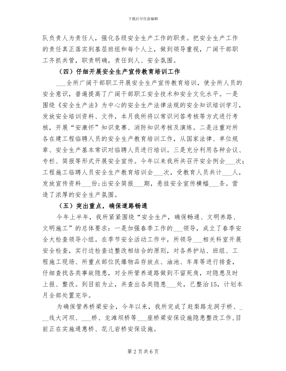 2024年路政管理所安全生产工作总结_第2页