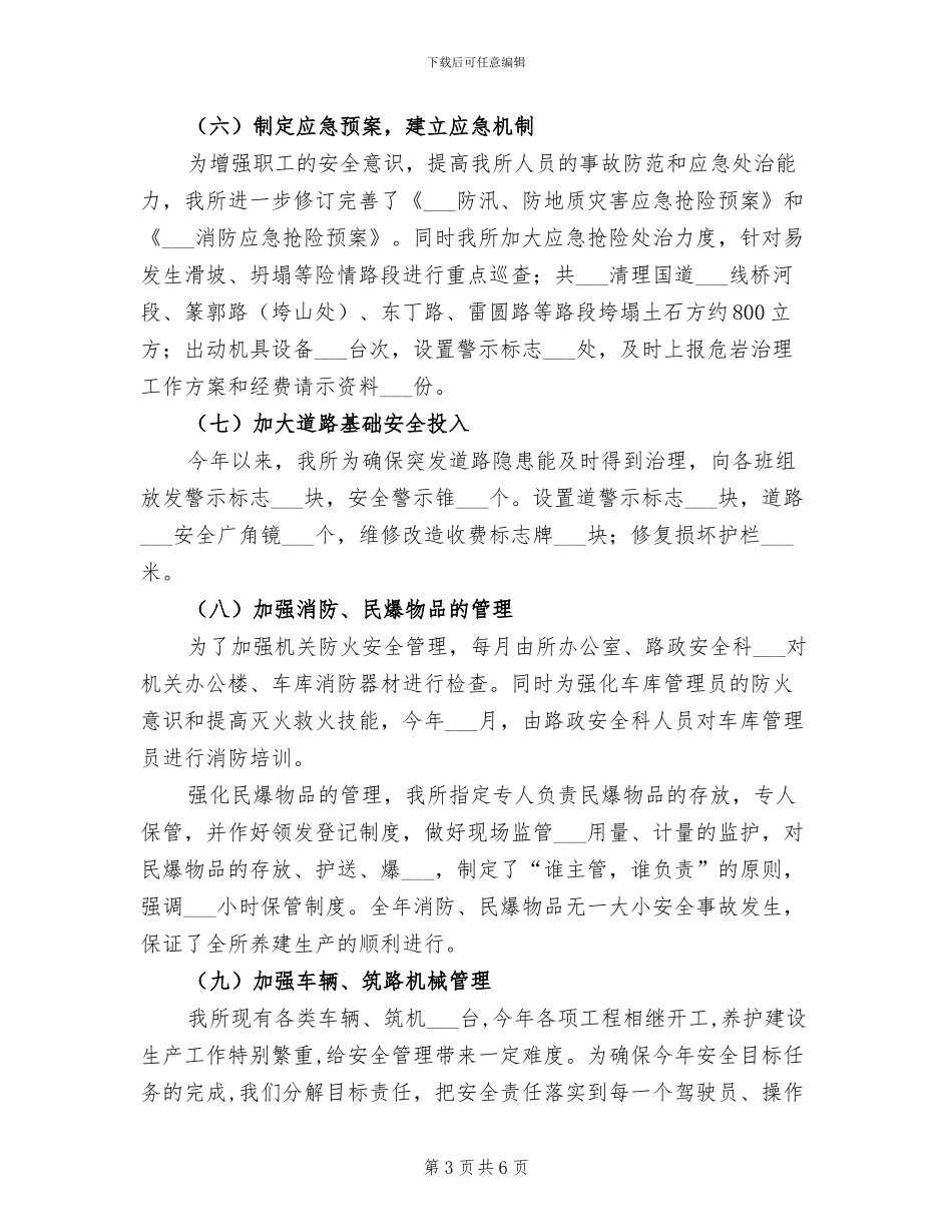 2024年路政管理所安全生产工作总结_第3页