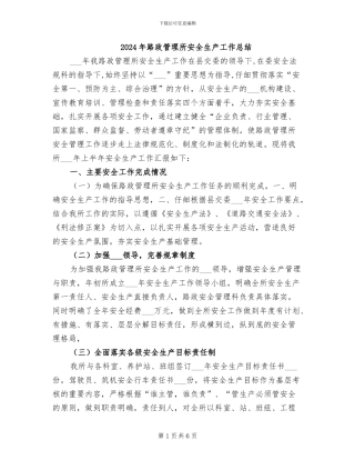 2024年路政管理所安全生产工作总结