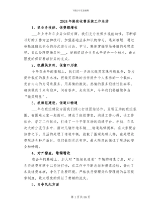 2024年路政收费系统工作总结