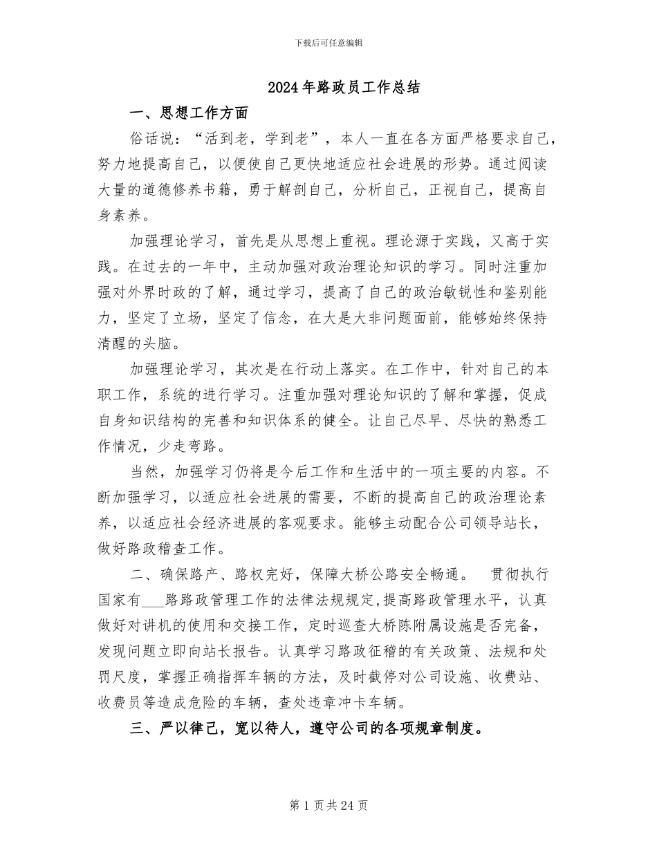 2024年路政员工作总结_第1页