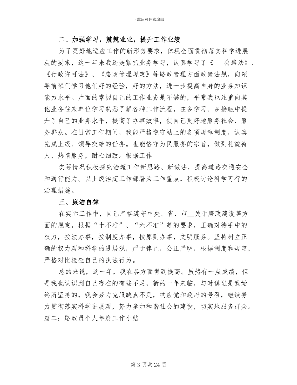 2024年路政员工作总结_第3页