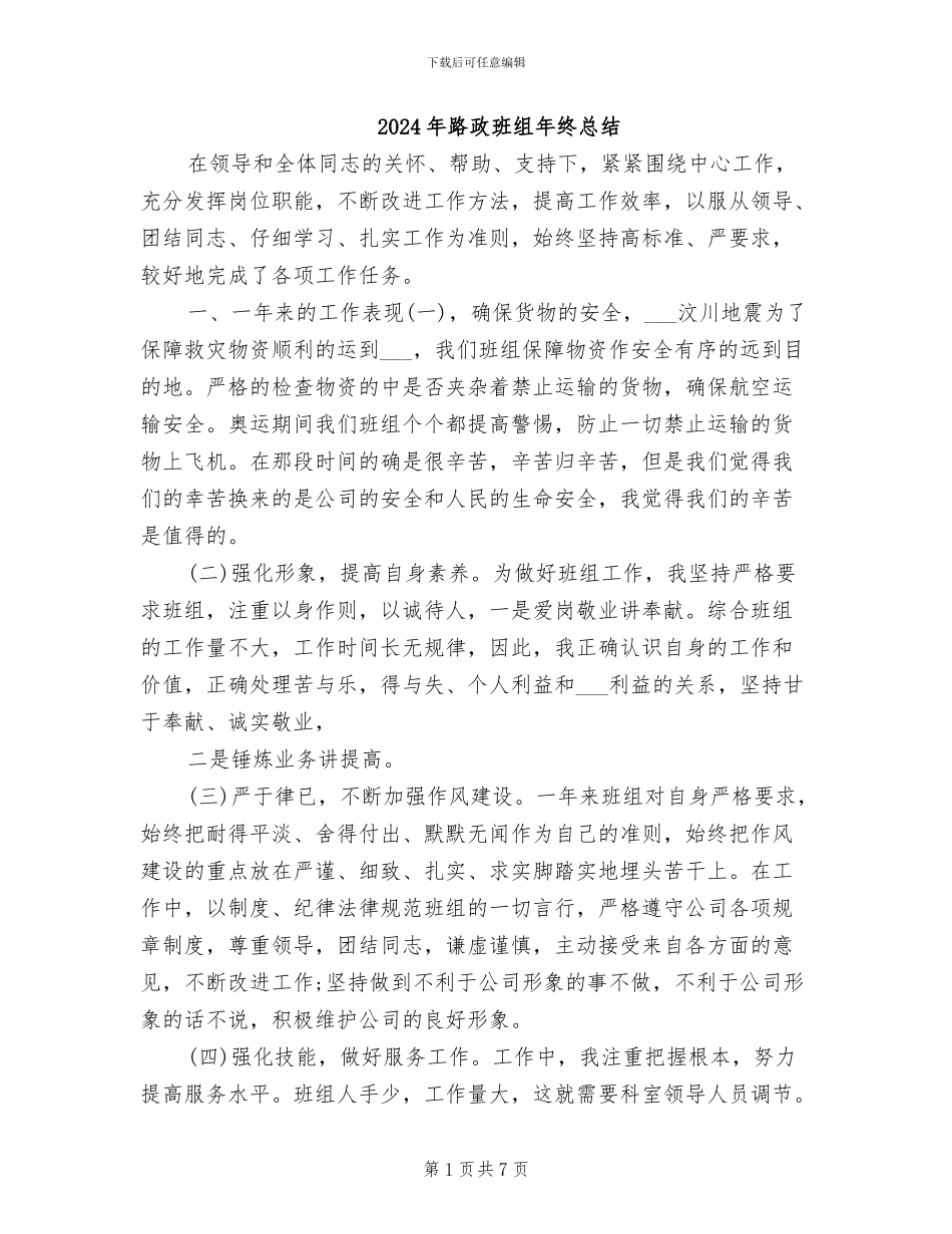 2024年路政班组年终总结_第1页