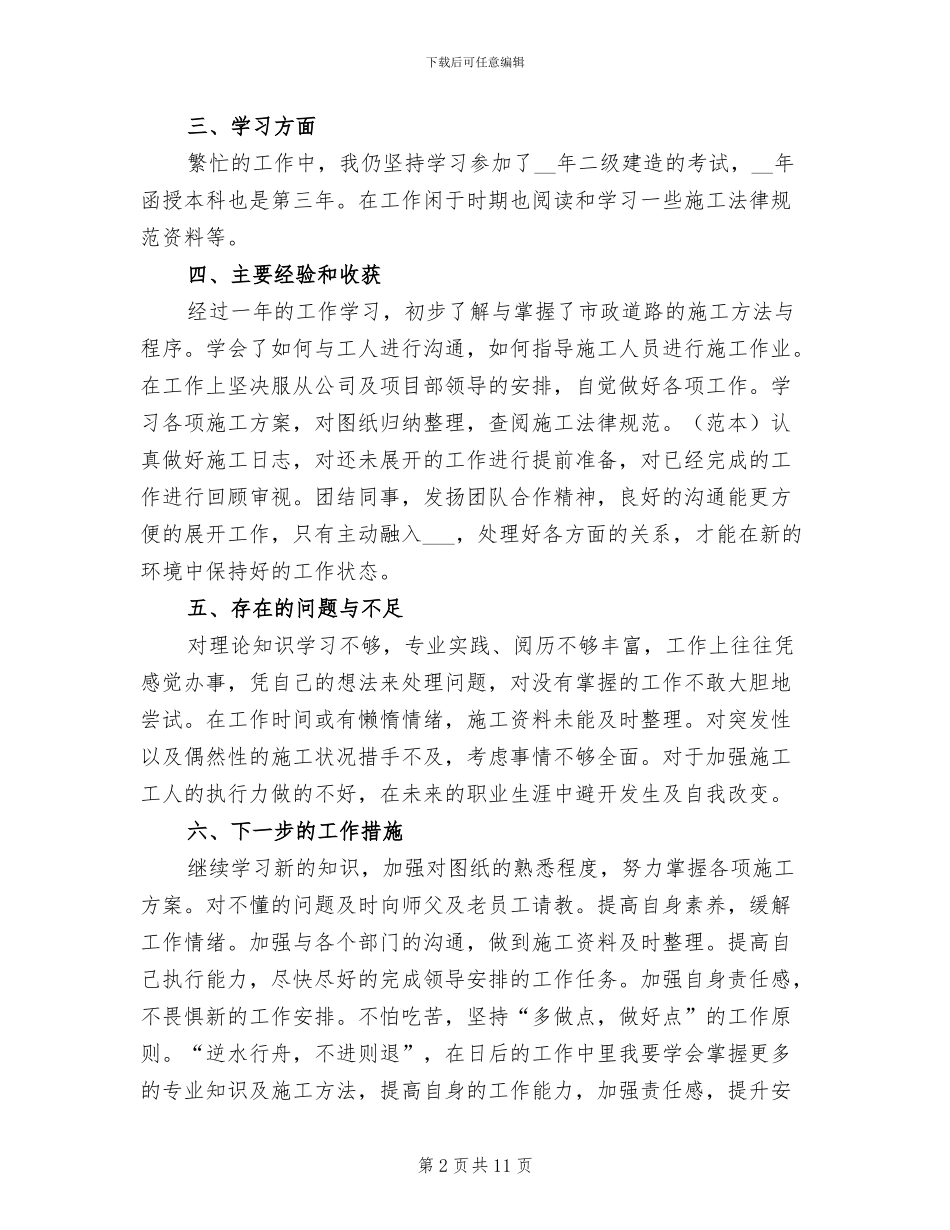 2024年路桥个人工作总结_第2页