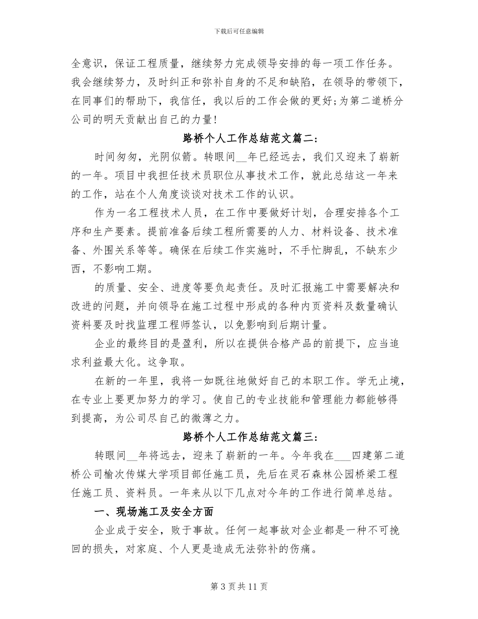 2024年路桥个人工作总结_第3页