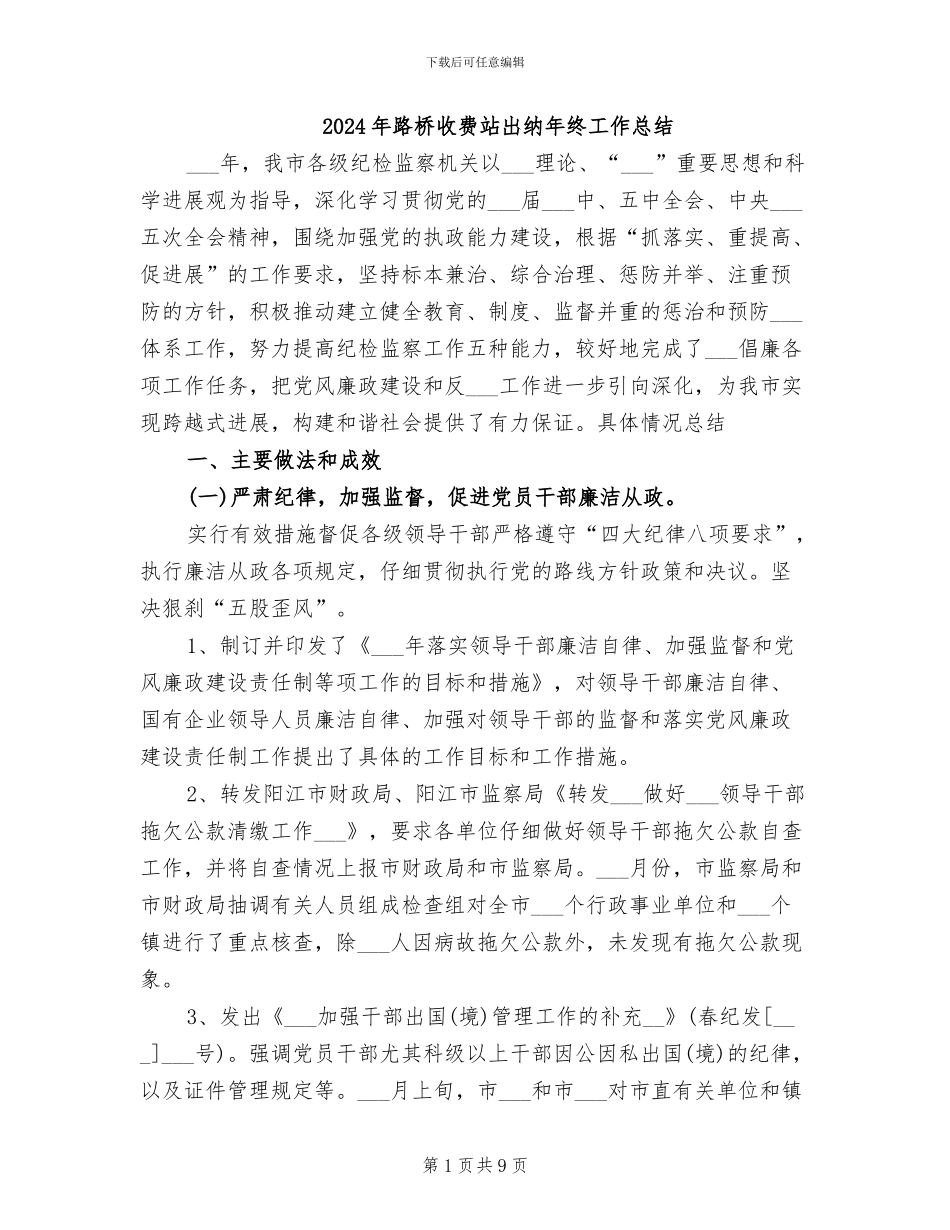 2024年路桥收费站出纳年终工作总结_第1页