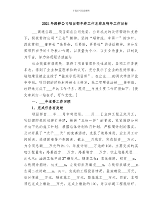 2024年路桥公司项目部年终工作总结及明年工作目标