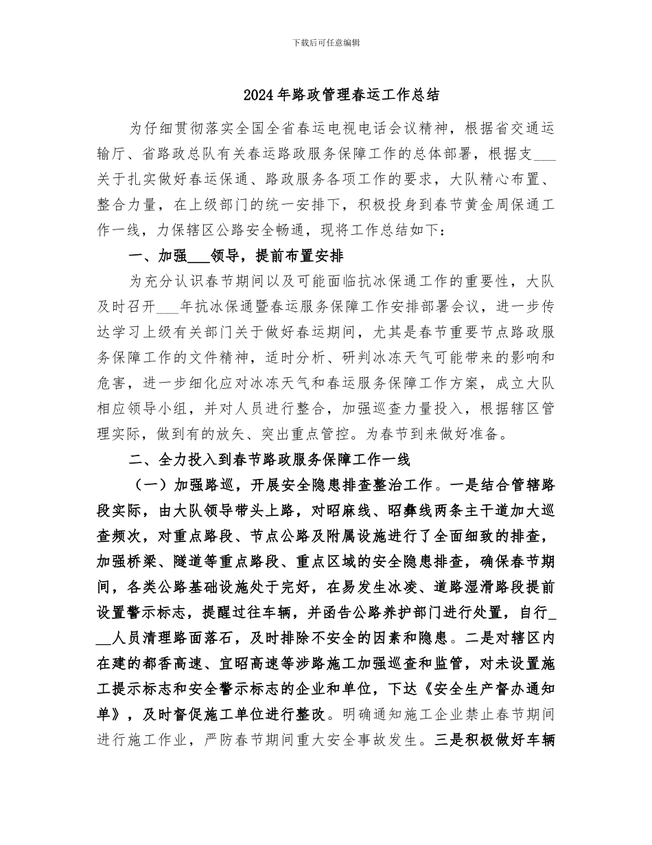 2024年路政管理春运工作总结_第1页