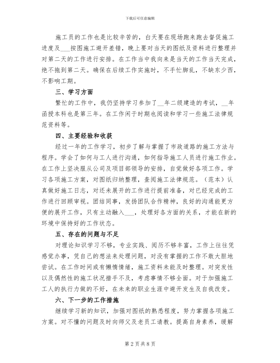 2024年路桥施工员工作总结_第2页