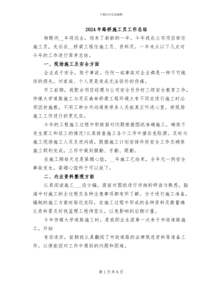 2024年路桥施工员工作总结