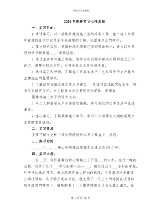 2024年路桥实习心得总结