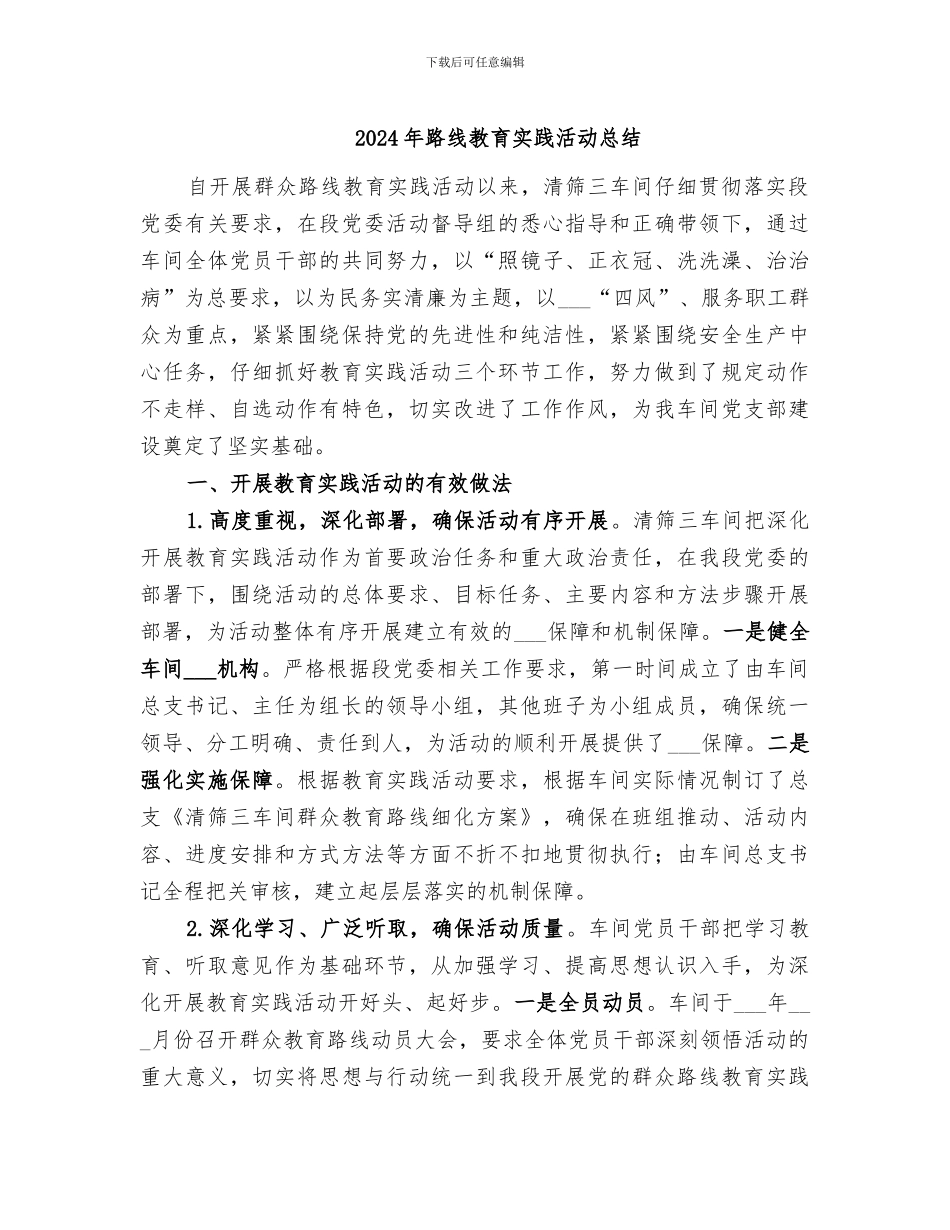 2024年路线教育实践活动总结_第1页